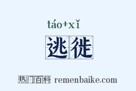 逃徙是什么意思的图片